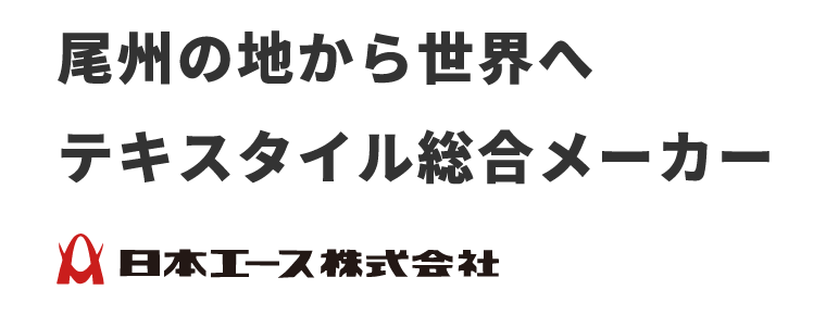 尾州のテキスタイルを世界へ テキスタイル総合メーカー 日本エース株式会社
